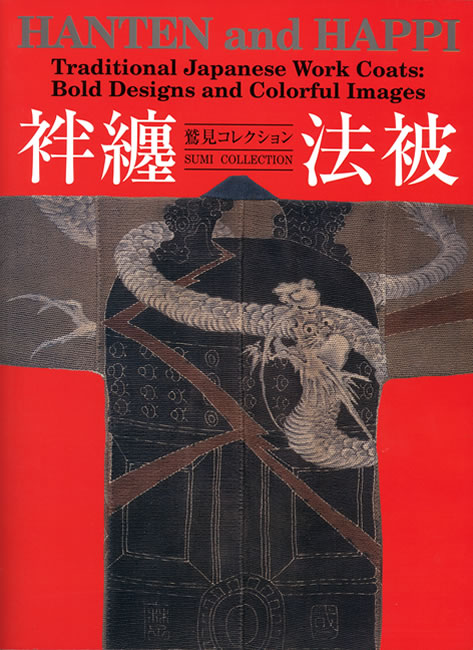 袢纏 法被 (はんてん はっぴ) (日本の文化・風俗): 紫紅社