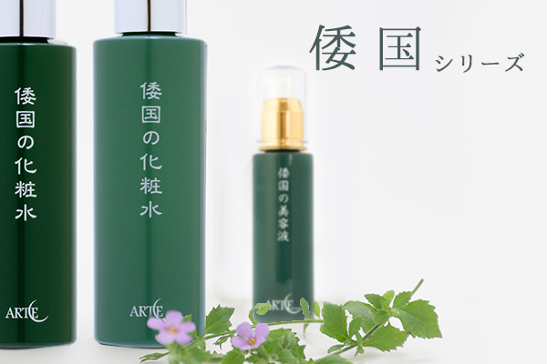 倭国シリーズ シンプルセット 普通肌用