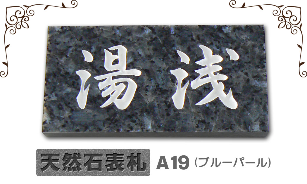 A19】天然石表札 ブルーパール【デザイン工房artmark】