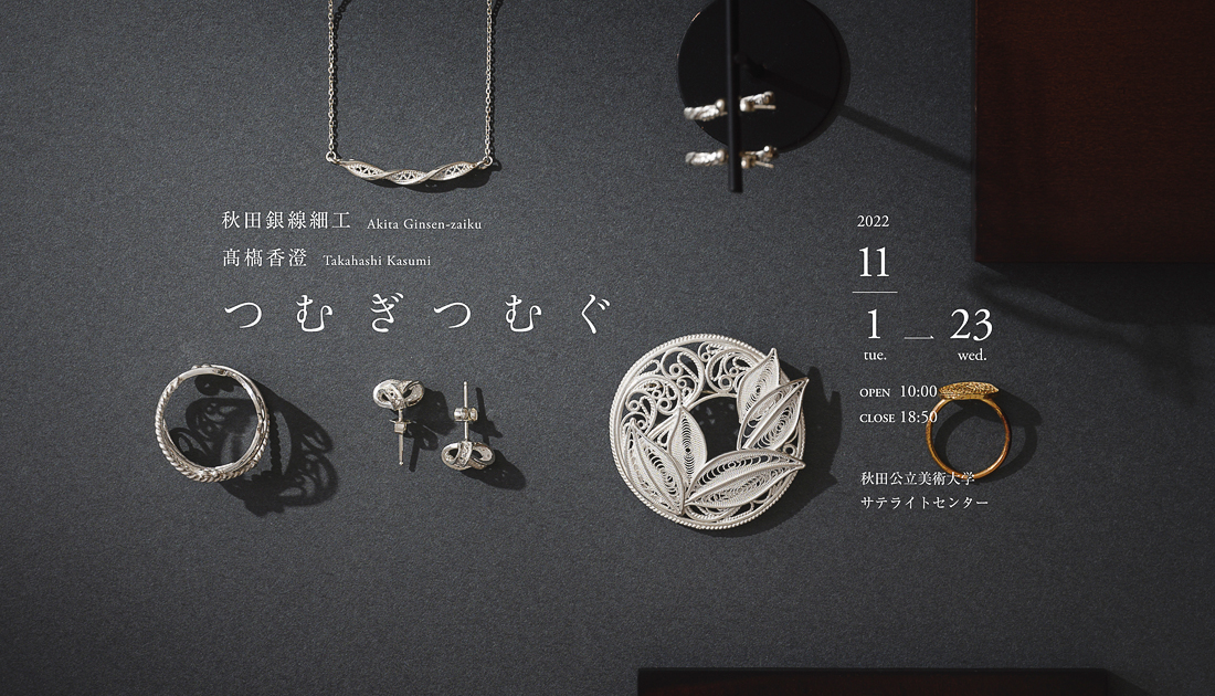 秋田銀線細工 髙𣘺香澄 つむぎつむぐ」 銀線を撚り合わせるがごとく