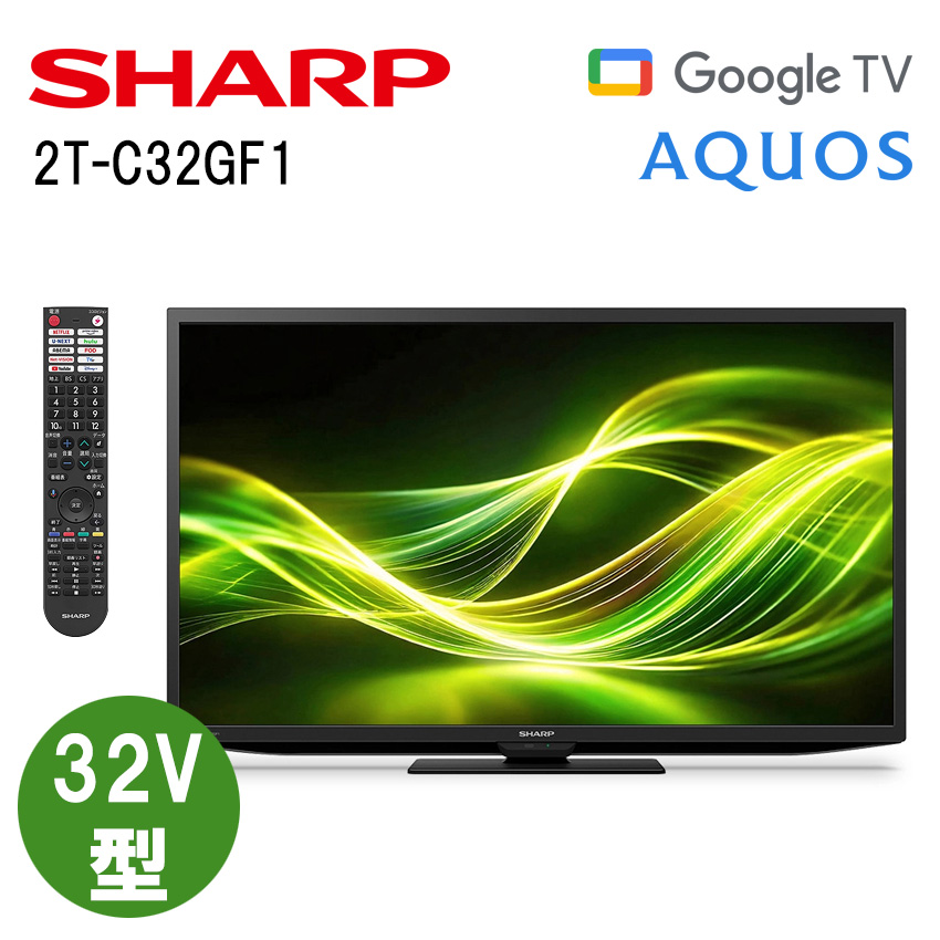 公式】アートプラスオンラインショップ ｜2T-C32GF1 シャープ アクオス