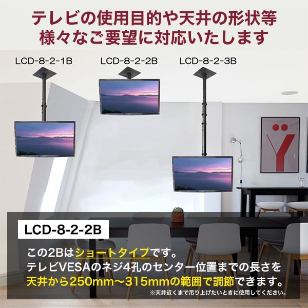 LCD-8-2-2B 液晶モニター天井吊り下げ金具 ショート VESA規格対応
