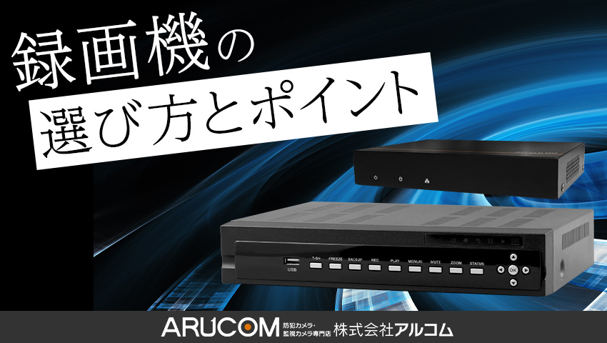 防犯カメラ用のレコーダー・録画器を選ぶポイント紹介！｜防犯カメラ