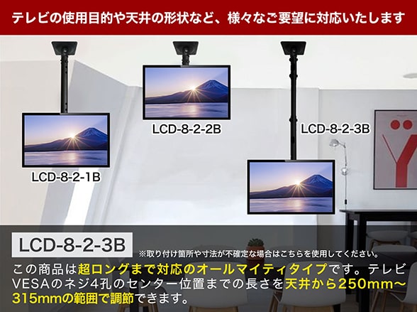 LCD-8-2-3B 液晶モニター天井吊り下げ金具 ロング VESA規格対応: 防犯