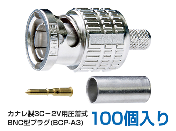 RD-4049 カナレ製 3C-2V 圧着式BNC型プラグ 100個入: 防犯カメラ周辺