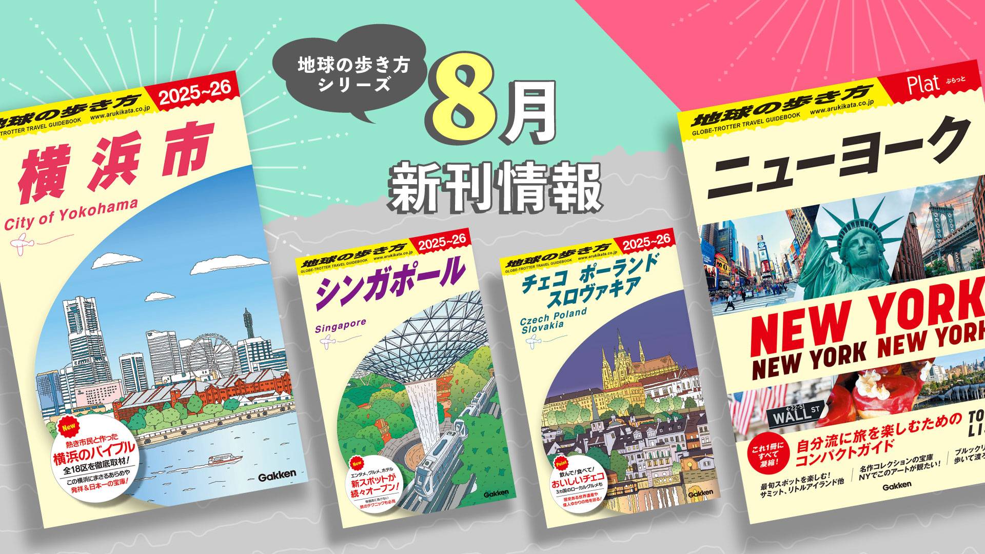 地球の歩き方 新刊情報！2024年8月発行タイトル一覧 | 地球の歩き方