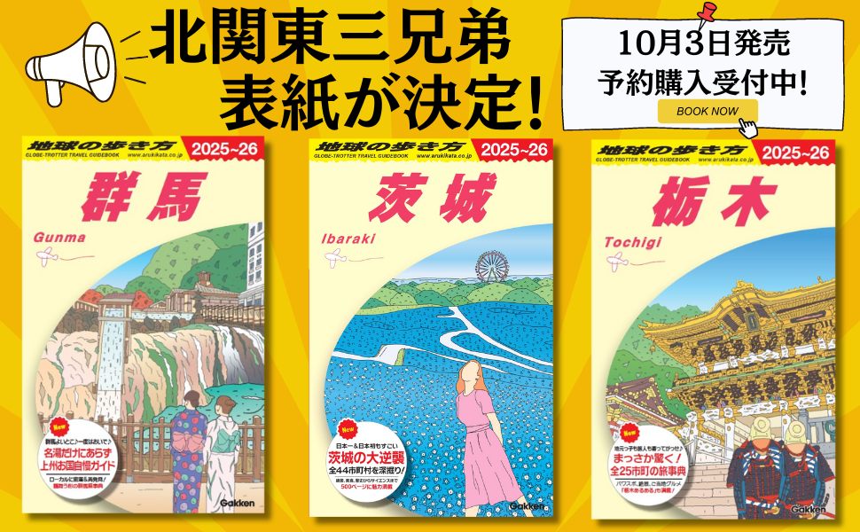 新刊「北関東三兄弟」3冊の表紙をお披露目！読者が選んだ場所とは