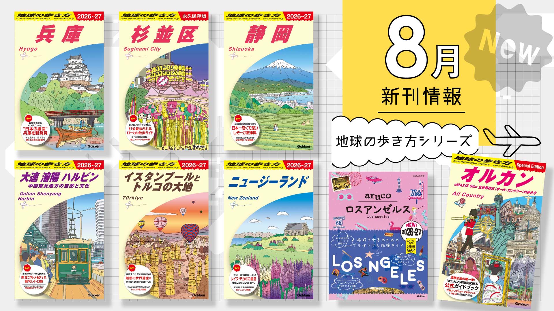 地球の歩き方 新刊情報！2025年8月発行タイトル一覧 | 地球の歩き方