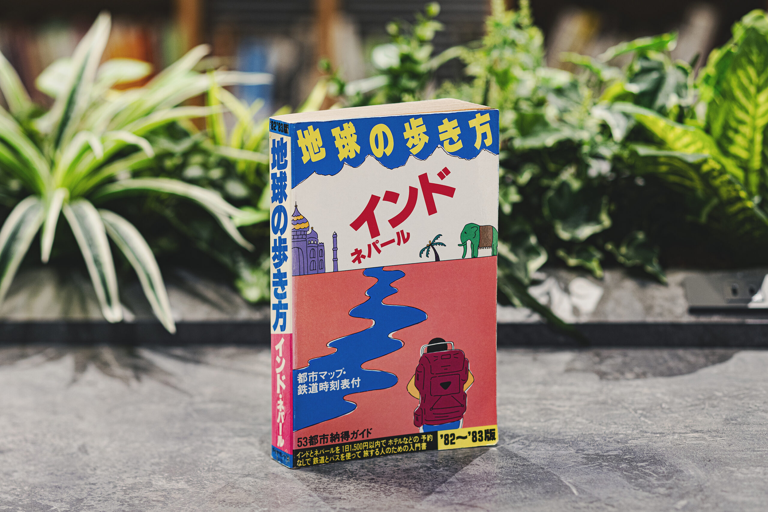 1981年発売『地球の歩き方 インド』初版には編集者のインド愛と独特な