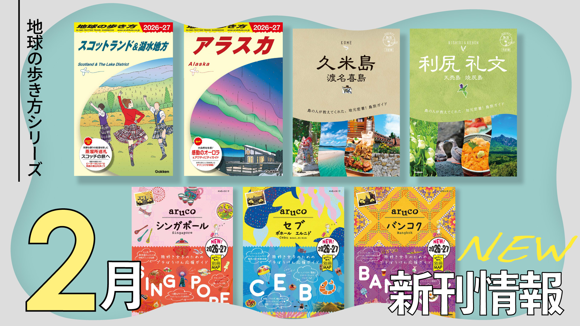 地球の歩き方 新刊情報！2026年2月発行タイトル一覧 | 地球の歩き方
