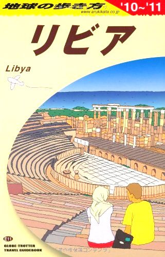 E11 地球の歩き方 リビア 2010～2011 | 地球の歩き方