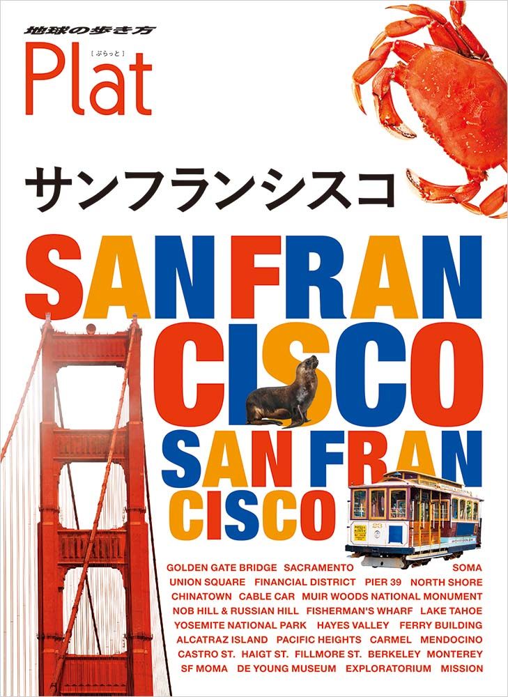 25 地球の歩き方 Plat サンフランシスコ | 地球の歩き方