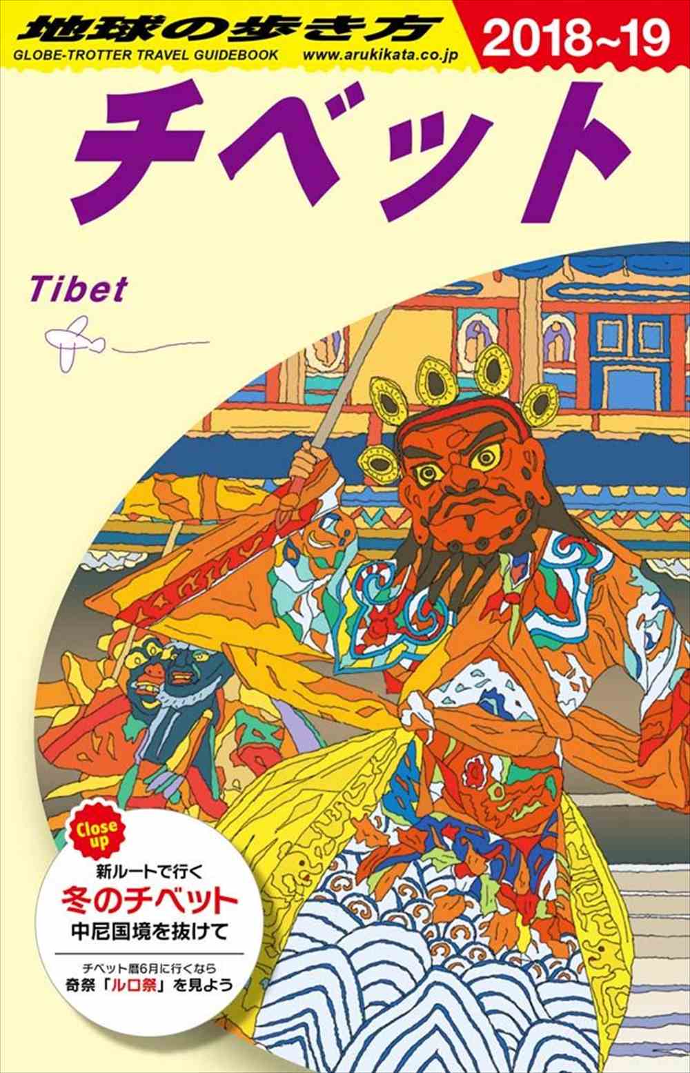 D08 地球の歩き方 チベット 2018～2019 | 地球の歩き方