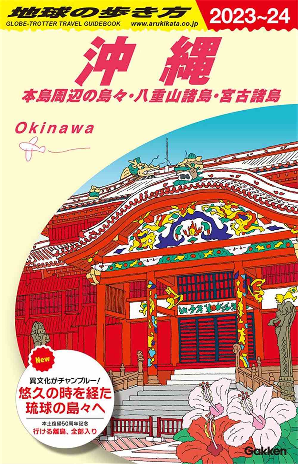 J04 地球の歩き方 沖縄 2023～2024 | 地球の歩き方