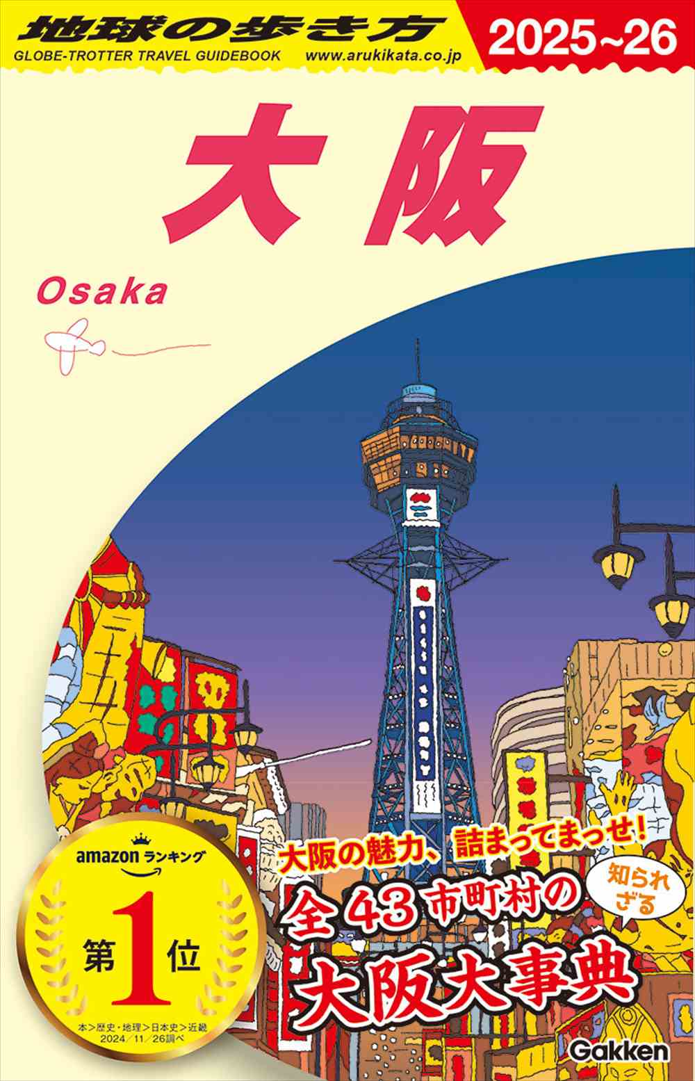J20 地球の歩き方 大阪 2025～2026 | 地球の歩き方