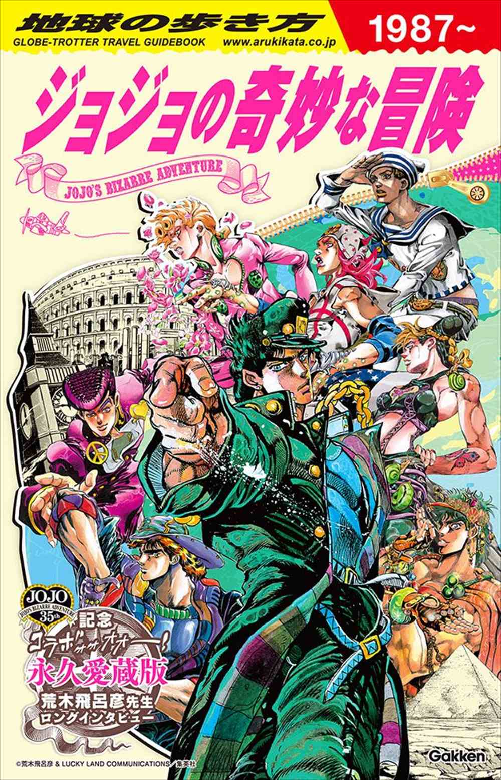 地球の歩き方 JOJO ジョジョの奇妙な冒険 | 地球の歩き方