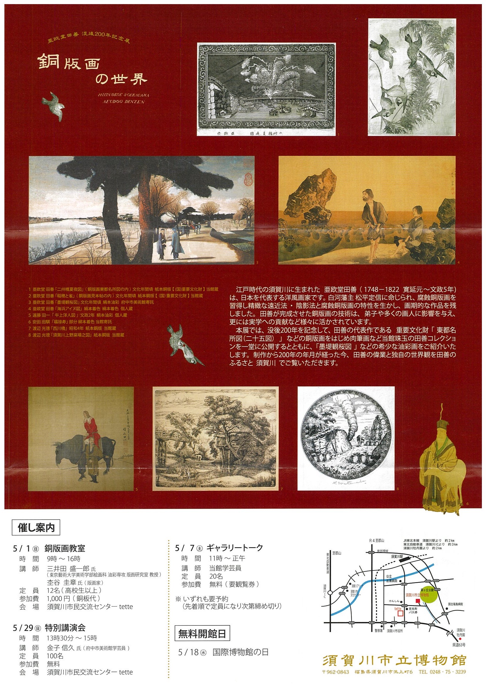 須賀川市立博物館の企画展「亜欧堂田善 没後200年記念展 銅版画の世界