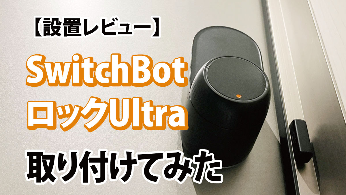 設置レビュー】SwitchBotロックUltraを自宅に取り付けてみた