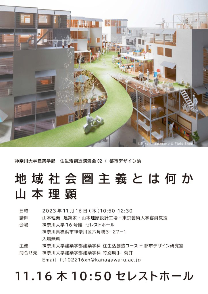 講演会】住生活創造講演会02+都市デザイン論「地域社会圏主義とは何か
