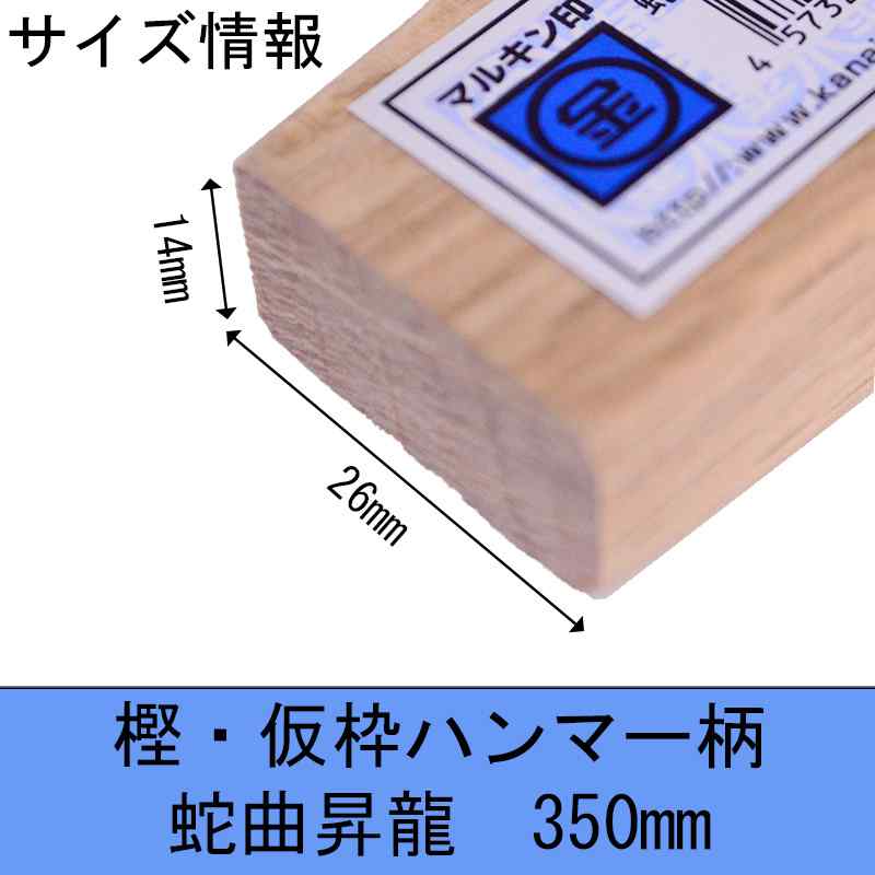 樫・仮枠ハンマー柄 蛇曲 350mm 14X26「昇龍」 取寄品 - 大工道具