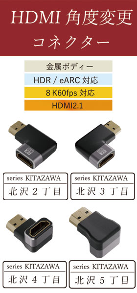HDMI 角度変更コネクター｜8K60fps対応L字型アダプター【AR-HL】
