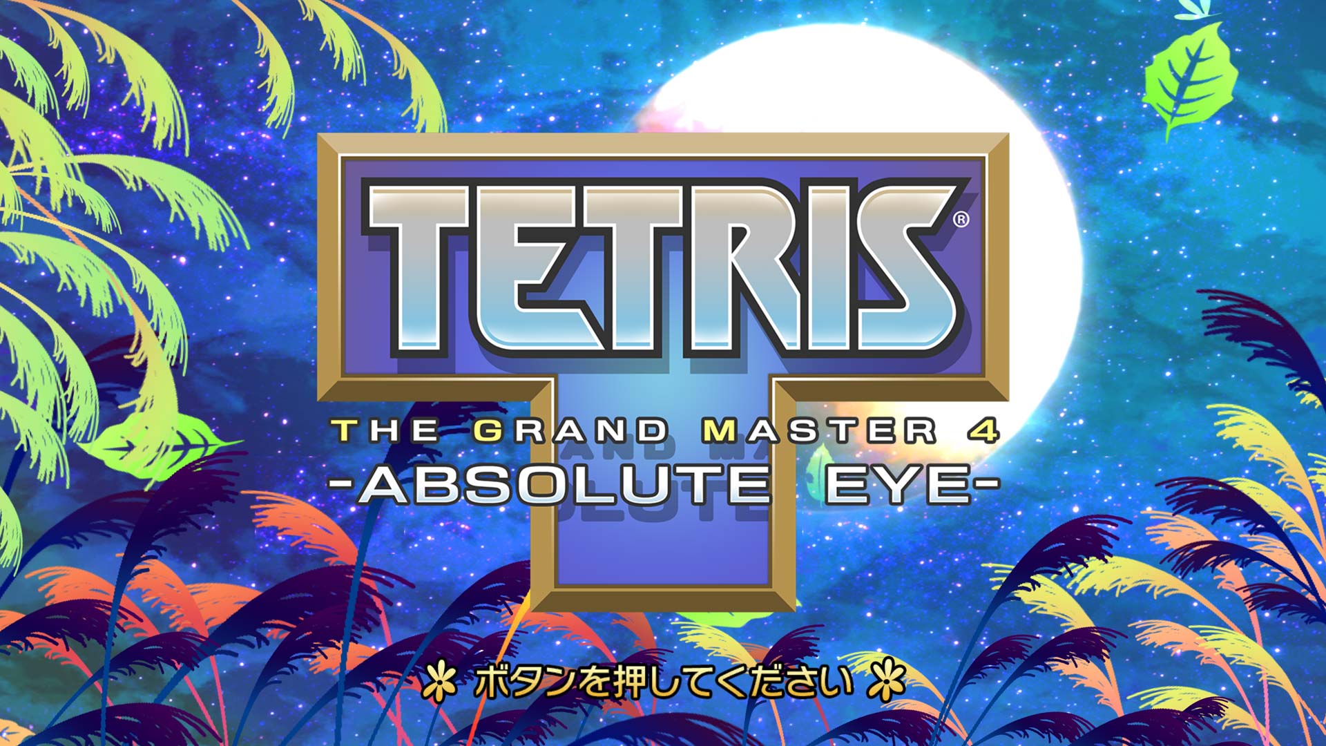 TETRIS® THE GRAND MASTER 4 -ABSOLUTE EYE-