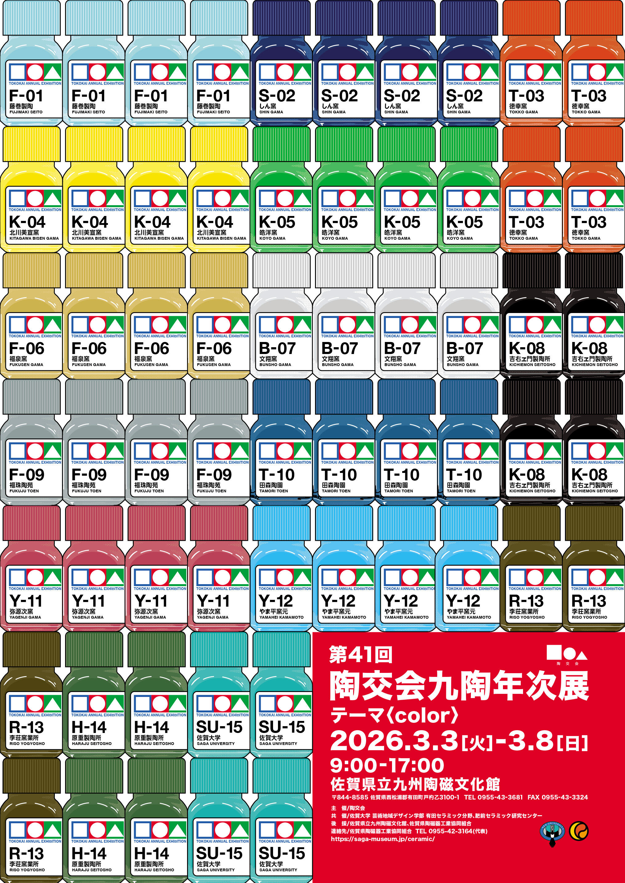 第41回 有田陶交会九陶年次展『color』」3月3日 (火)〜8日(日)に佐賀