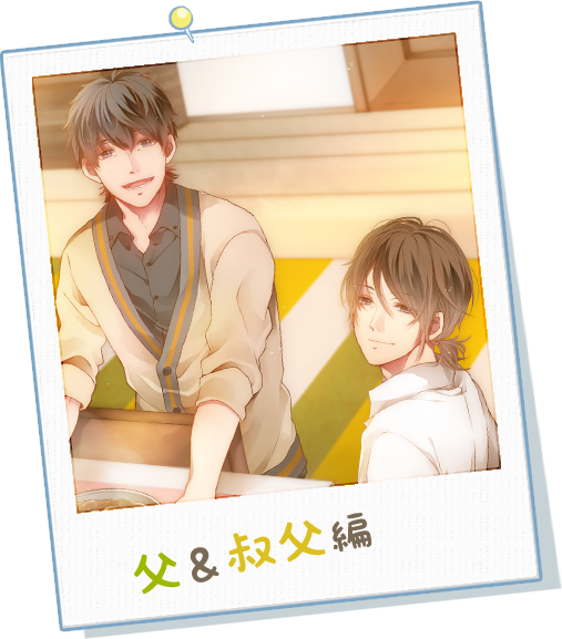 東浦家の休日 …ゆったりと休日を過ごしたいあなたへ vol.2父＆叔父編