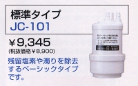 ヤマハ・JC-101/浄水器カートリッジ