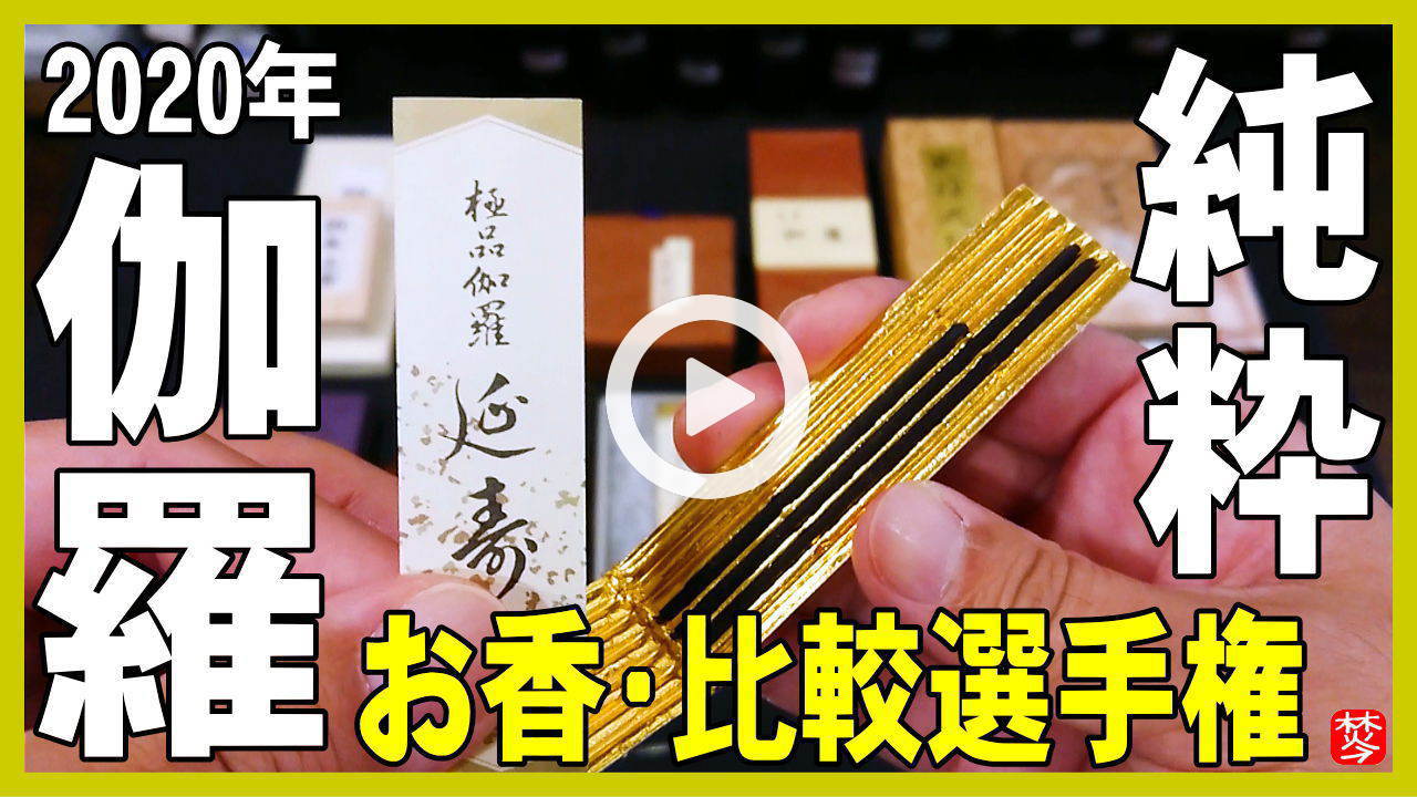 最高級伽羅 調香五番-お香（高級伽羅）