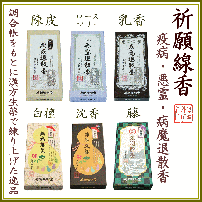 祈願線香-乳香・沈香・白檀・ローズマリー・陳皮・藤のお香6種類（和風