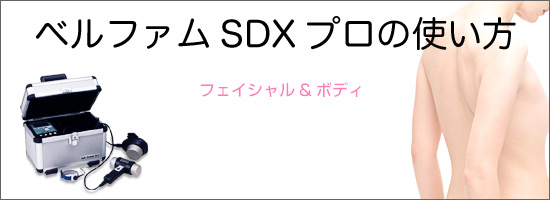 超音波美顔器ベルファムSDXプロの使い方