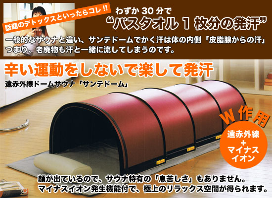 サンテドーム詳細 - 遠赤外線ドーム