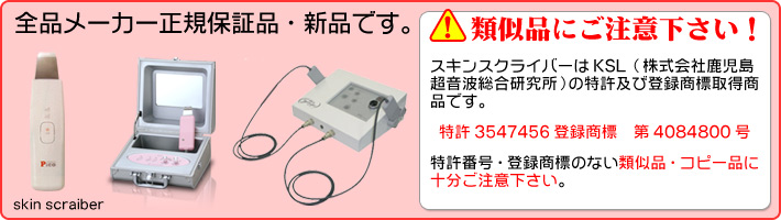 スキンスクライバー正規店【本日スペシャルサービス！】最短即日発送