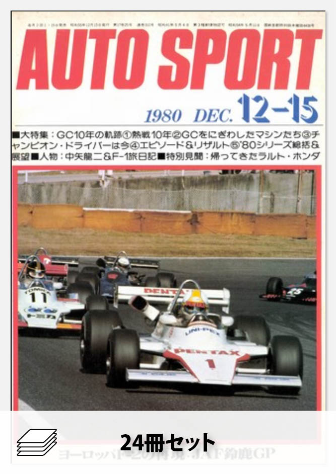 セット 1980年オートスポーツ［24冊］セット | レースとクルマの“電子