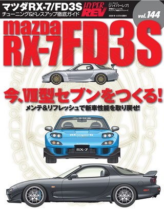 HYPER REV（ハイパーレブ） Vol.144 マツダ RX-7 FD3S | レースと
