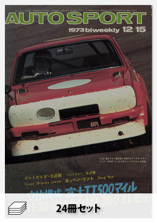セット 1973年オートスポーツ［24冊］セット | レースとクルマの“電子