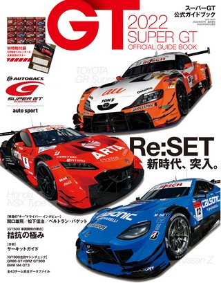 スーパーGT公式ガイドブック 2025 | レースとクルマの“電子雑誌” | ASB