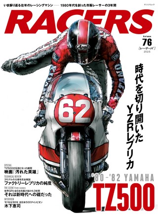 RACERS（レーサーズ） Vol.76 Vol.76YAMAHA TZ500'80-'82 | レースと