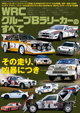 レーシングカーのすべて WRC グループBラリーカーのすべて | レースと