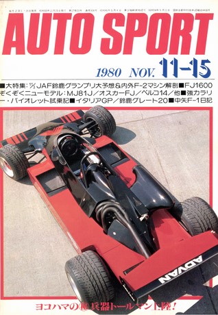 セット 1980年オートスポーツ［24冊］セット | レースとクルマの“電子