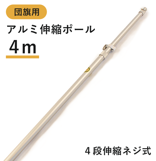 4mアルミ伸縮ポール 4段伸縮ネジ式｜横断幕作成のまくつく！