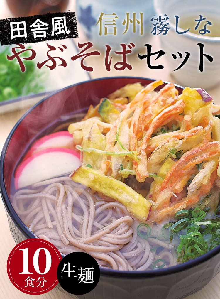 霧しな 田舎風やぶそばセット［生そば］（10食）御嶽山の天然水使用
