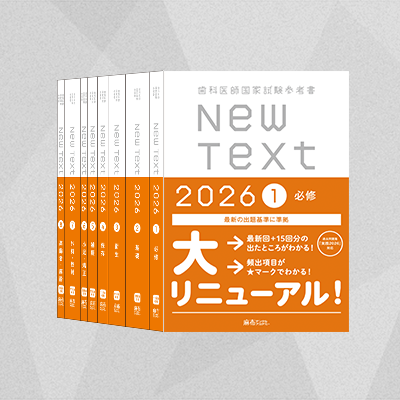NewText2026 全8巻セット | 麻布デンタルアカデミー