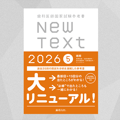 NewText2026 5.補綴 | 麻布デンタルアカデミー