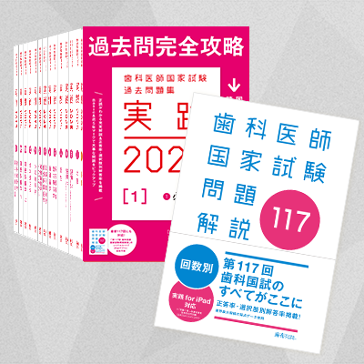 歯科医師国家試験過去問題集 実践2025 全巻(1〜13) +第117回解説