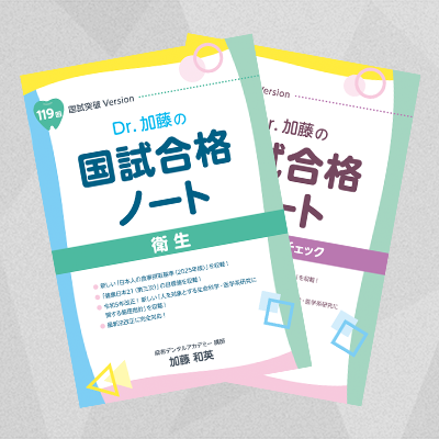 国試合格ノート 全2冊セット（119回版） | 麻布デンタルアカデミー
