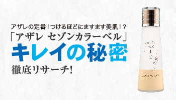 アザレ セゾンカラーベル｜アザレ化粧品【公式サイト】-AZARE PRODUCTS-