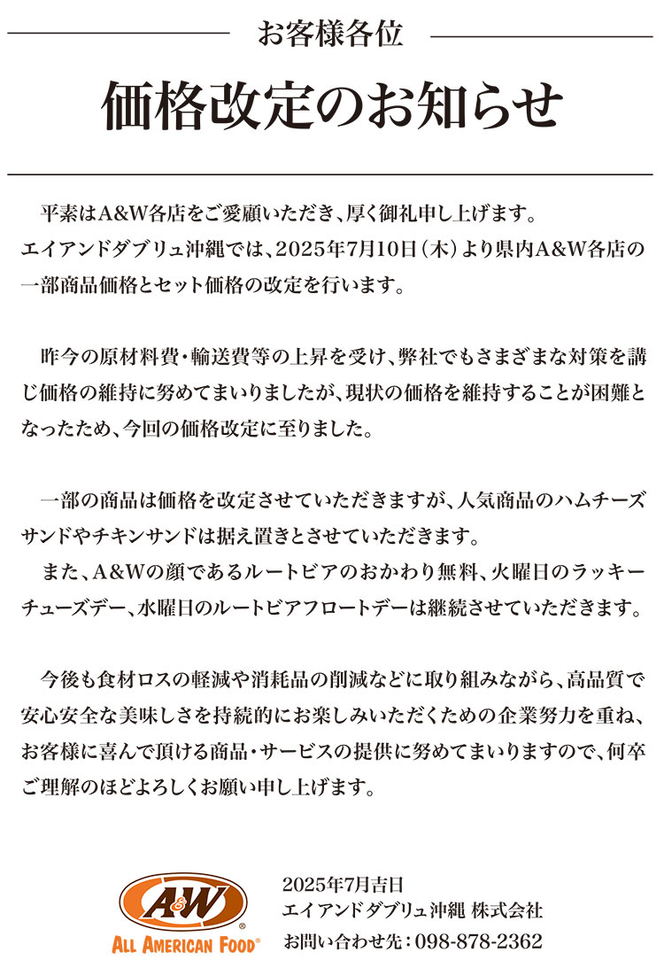 価格改定のお知らせ | A&W沖縄