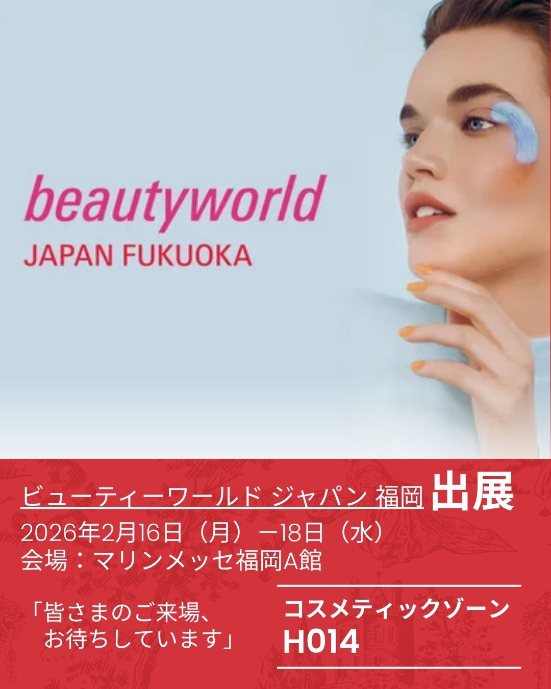2026/2/16（月）～2/18（水）総合ビューティ見本市「beauty world